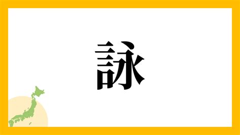 詠名字|詠